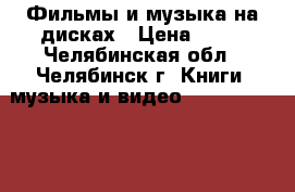 Фильмы и музыка на дисках › Цена ­ 10 - Челябинская обл., Челябинск г. Книги, музыка и видео » DVD, Blue Ray, фильмы   